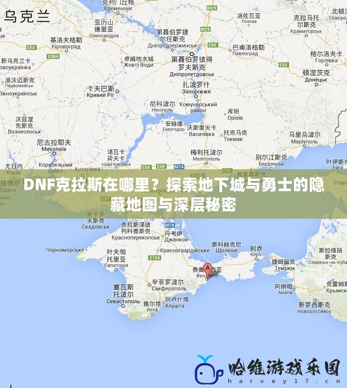 DNF克拉斯在哪里？探索地下城與勇士的隱藏地圖與深層秘密