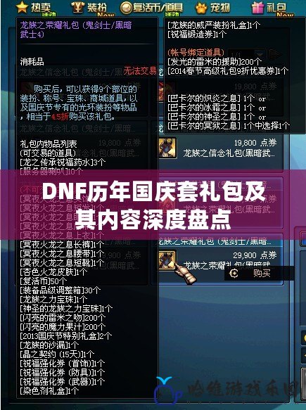 DNF歷年國(guó)慶套禮包及其內(nèi)容深度盤(pán)點(diǎn)