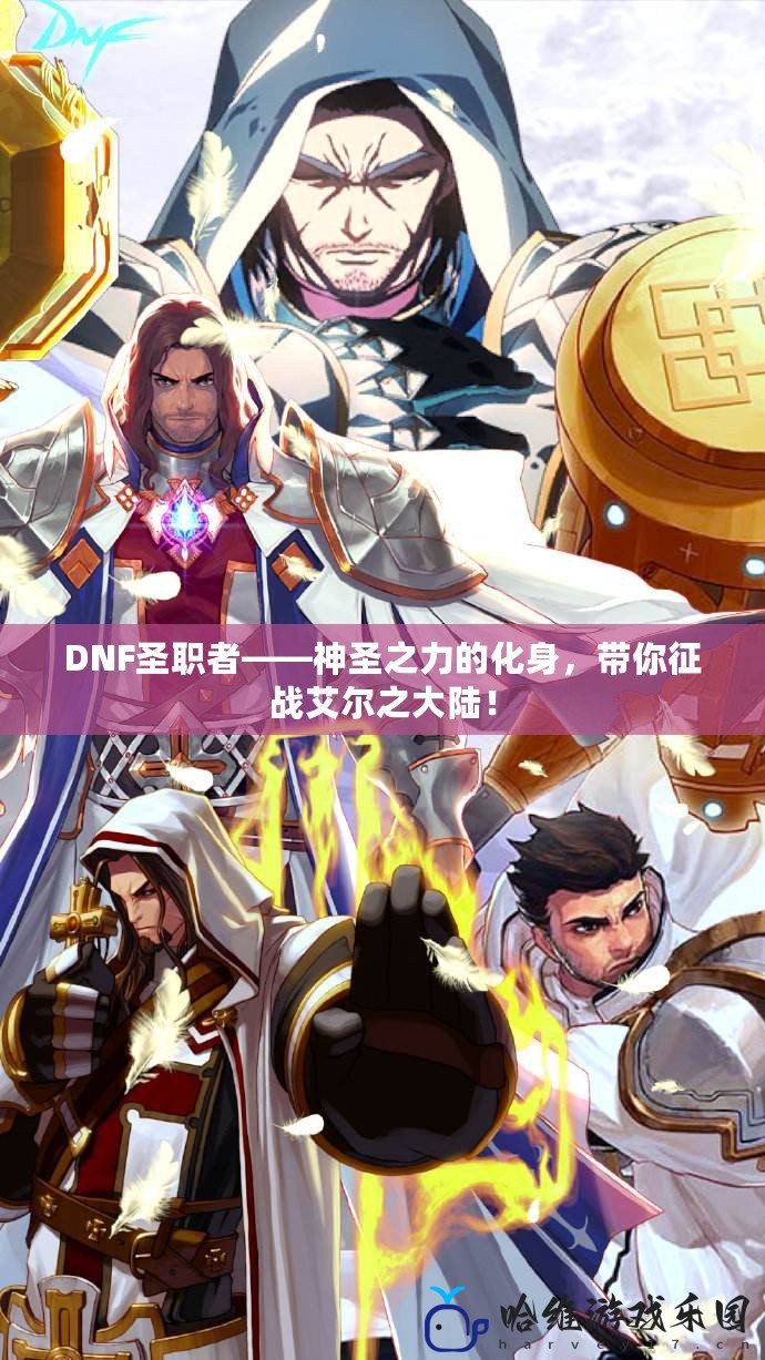 DNF圣職者——神圣之力的化身，帶你征戰(zhàn)艾爾之大陸！