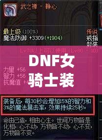 DNF女騎士裝備選擇全攻略，助你輕松成為戰場上的霸主！