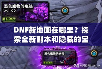 DNF新地圖在哪里？探索全新副本和隱藏的寶藏！