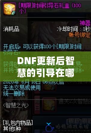 DNF更新后智慧的引導(dǎo)在哪里？揭秘全新系統(tǒng)與隱藏獎(jiǎng)勵(lì)