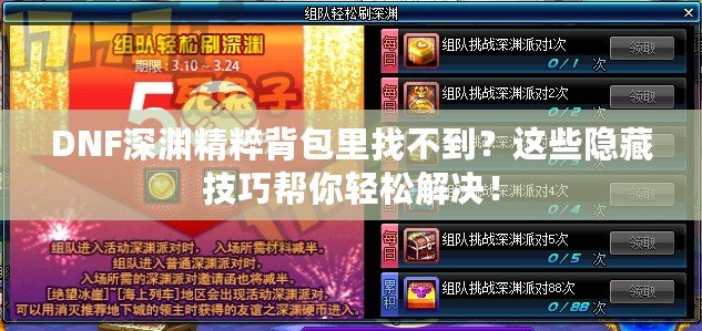 DNF深淵精粹背包里找不到？這些隱藏技巧幫你輕松解決！