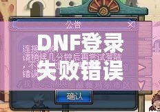 DNF登錄失敗錯誤代碼216的解決方法與應對技巧