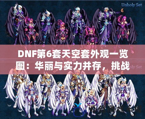 DNF第6套天空套外觀一覽圖：華麗與實力并存，挑戰(zhàn)極限之美！