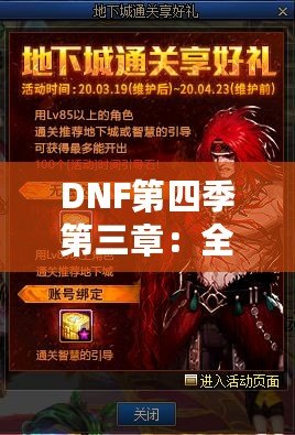 DNF第四季第三章：全新冒險，激爽體驗！