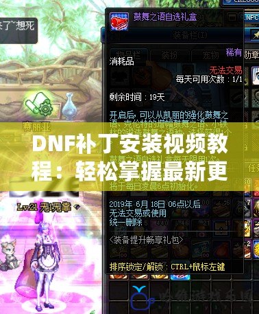 DNF補丁安裝視頻教程：輕松掌握最新更新，暢享無縫游戲體驗！