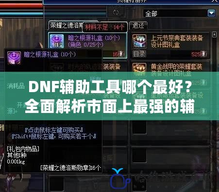 DNF輔助工具哪個(gè)最好？全面解析市面上最強(qiáng)的輔助工具！