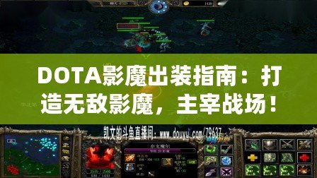 DOTA影魔出裝指南：打造無敵影魔，主宰戰場！