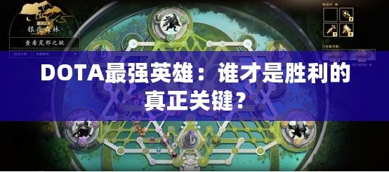 DOTA最強(qiáng)英雄：誰才是勝利的真正關(guān)鍵？