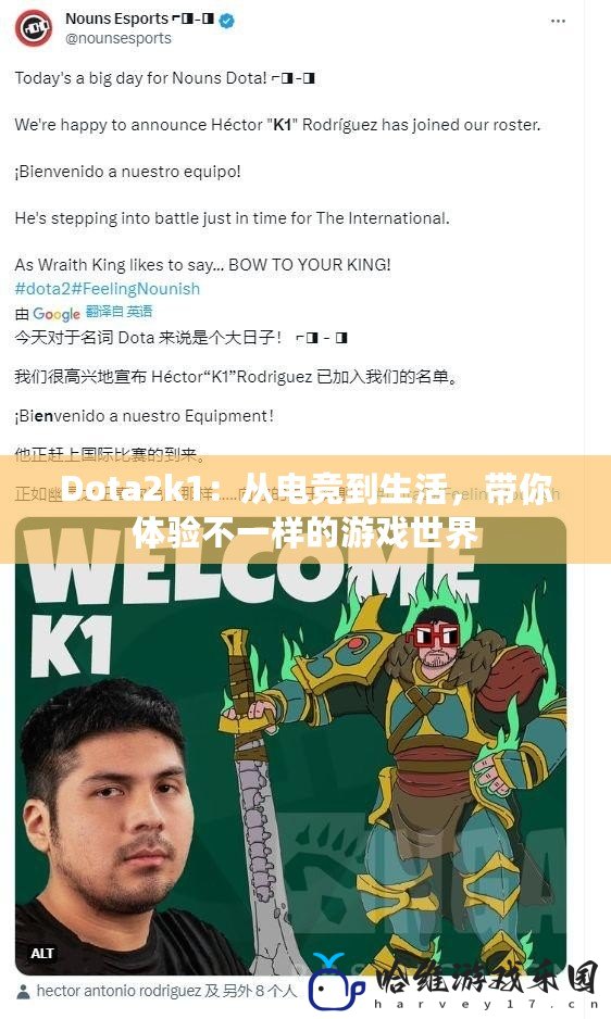 Dota2k1：從電競到生活，帶你體驗不一樣的游戲世界