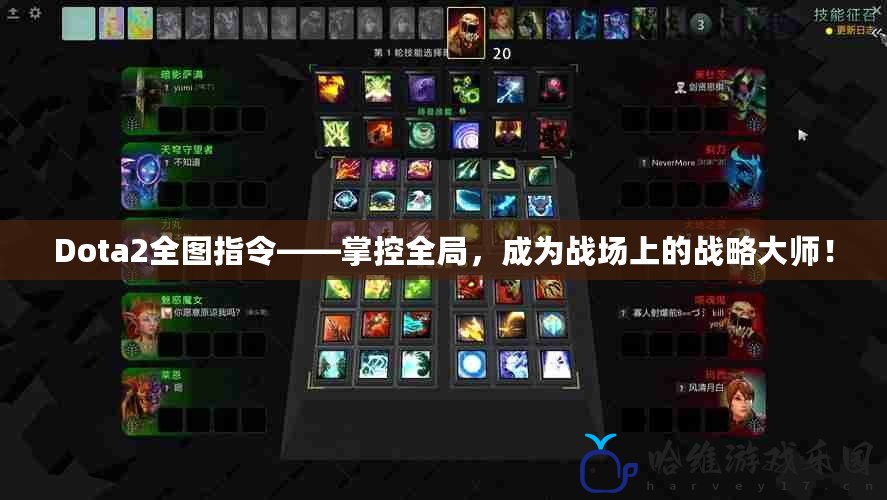 Dota2全圖指令——掌控全局，成為戰場上的戰略大師！