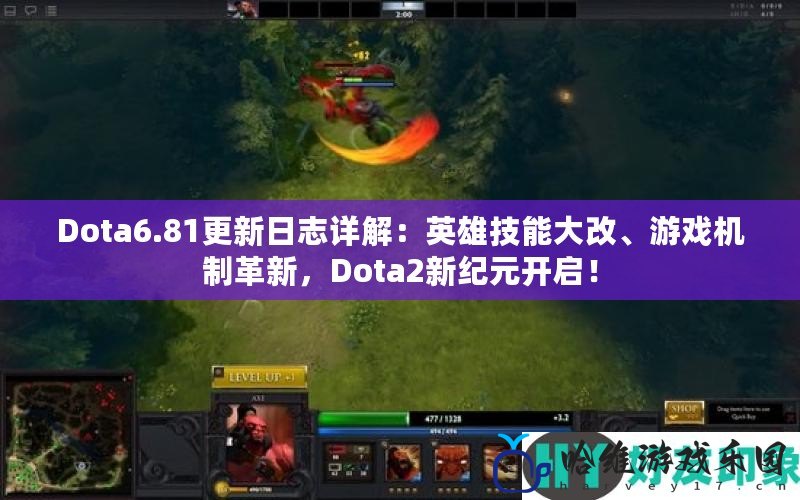 Dota6.81更新日志詳解：英雄技能大改、游戲機制革新，Dota2新紀元開啟！