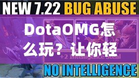 DotaOMG怎么玩？讓你輕松掌握Dota2精髓的終極指南