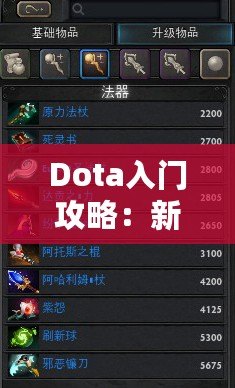 Dota入門攻略：新手必讀，快速上手最強秘訣！