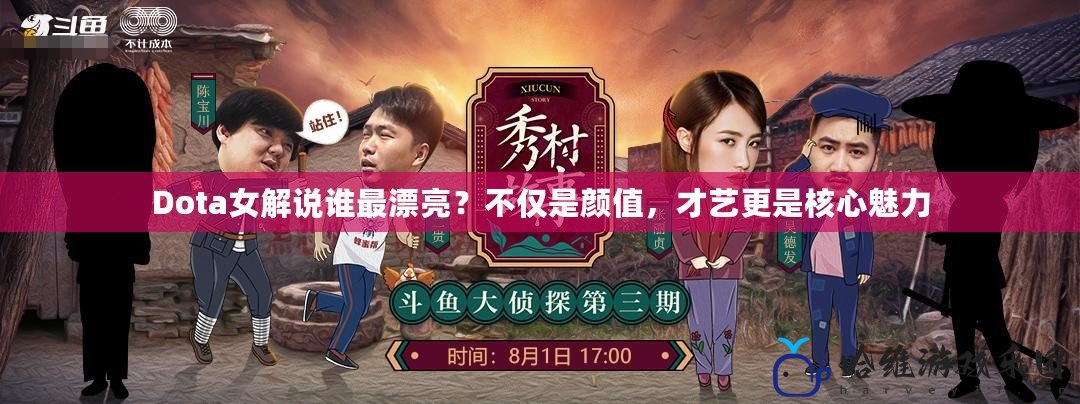 Dota女解說誰最漂亮？不僅是顏值，才藝更是核心魅力