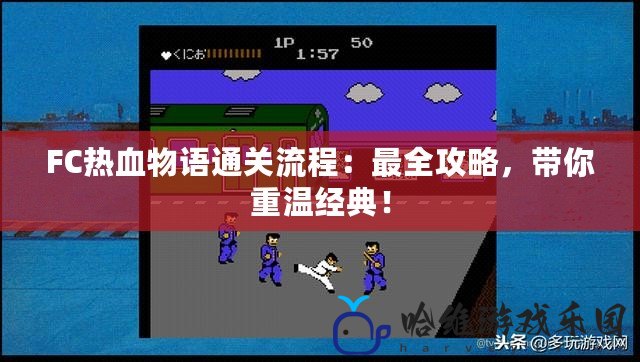 FC熱血物語通關流程：最全攻略，帶你重溫經典！