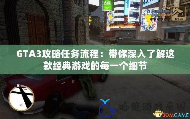 GTA3攻略任務流程：帶你深入了解這款經典游戲的每一個細節