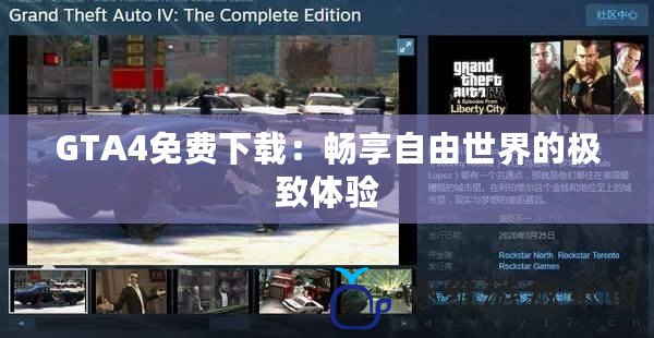 GTA4免費下載：暢享自由世界的極致體驗