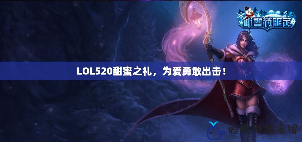 LOL520甜蜜之禮，為愛勇敢出擊！