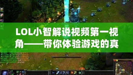 LOL小智解說視頻第一視角——帶你體驗(yàn)游戲的真正魅力！