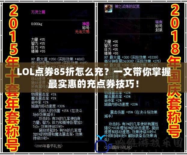 LOL點券85折怎么充？一文帶你掌握最實惠的充點券技巧！