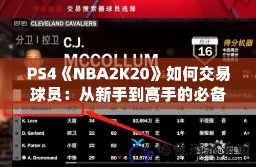 PS4《NBA2K20》如何交易球員：從新手到高手的必備攻略