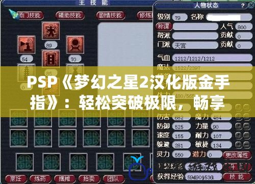 PSP《夢(mèng)幻之星2漢化版金手指》：輕松突破極限，暢享無(wú)窮樂(lè)趣！