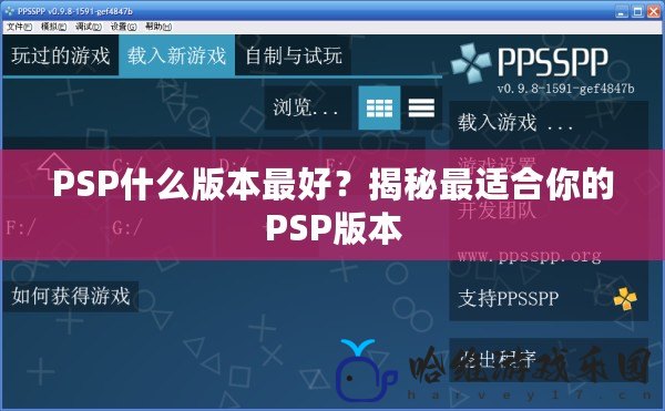 PSP什么版本最好？揭秘最適合你的PSP版本