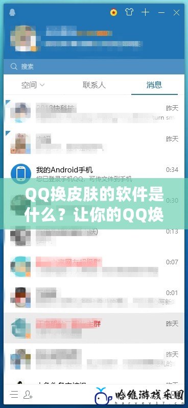 QQ換皮膚的軟件是什么？讓你的QQ煥然一新！