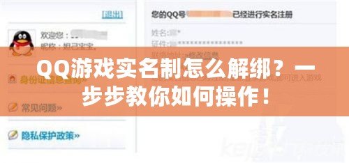 QQ游戲實名制怎么解綁？一步步教你如何操作！