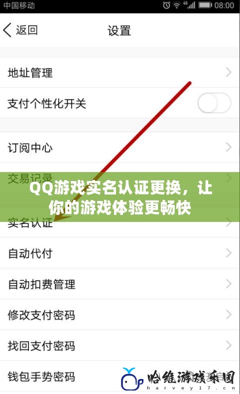 QQ游戲實名認證更換，讓你的游戲體驗更暢快