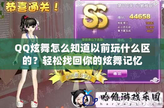 QQ炫舞怎么知道以前玩什么區(qū)的？輕松找回你的炫舞記憶