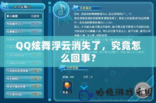 QQ炫舞浮云消失了，究竟怎么回事？