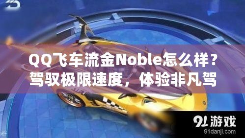 QQ飛車流金Noble怎么樣？駕馭極限速度，體驗非凡駕駛感受！