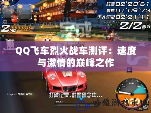 QQ飛車烈火戰(zhàn)車測(cè)評(píng)：速度與激情的巔峰之作