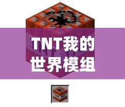 TNT我的世界模組大全：讓你在方塊世界中體驗爆炸的樂趣