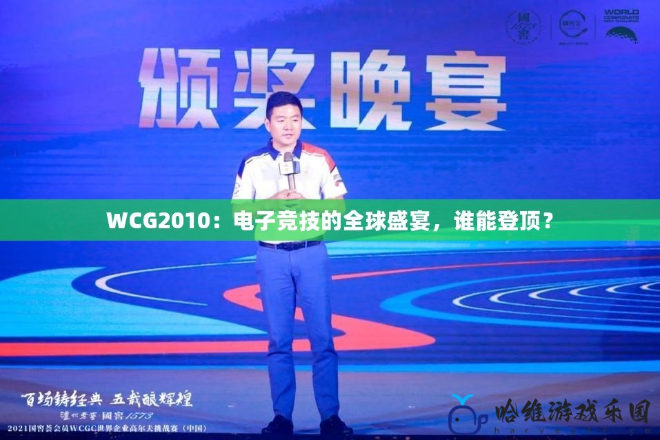 WCG2010：電子競技的全球盛宴，誰能登頂？