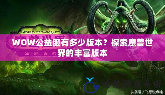 WOW公益服有多少版本？探索魔獸世界的豐富版本