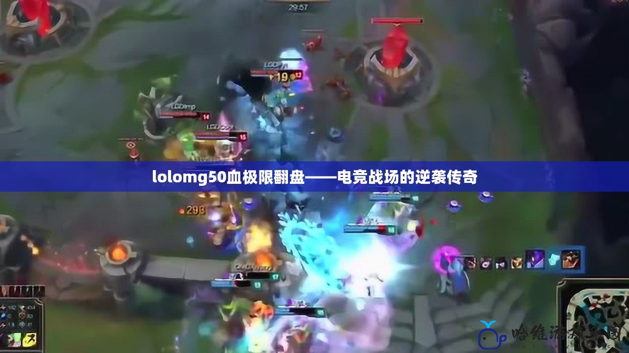 lolomg50血極限翻盤——電競戰場的逆襲傳奇