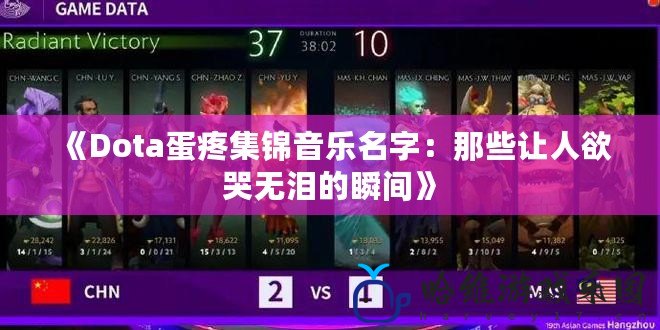 《Dota蛋疼集錦音樂名字：那些讓人欲哭無淚的瞬間》