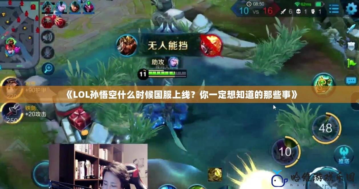 《LOL孫悟空什么時候國服上線？你一定想知道的那些事》