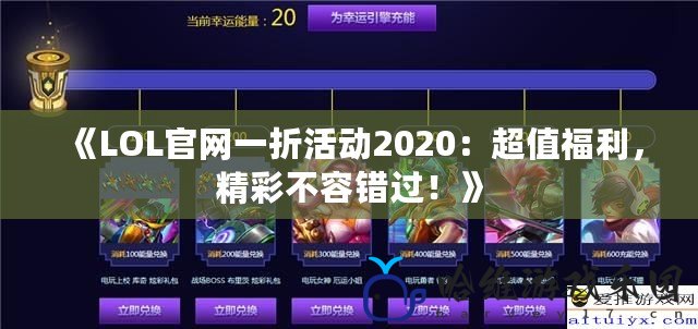 《LOL官網一折活動2020：超值福利，精彩不容錯過！》