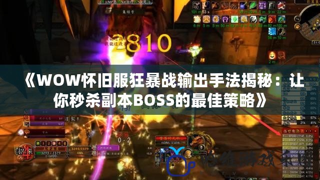 《WOW懷舊服狂暴戰輸出手法揭秘：讓你秒殺副本BOSS的最佳策略》