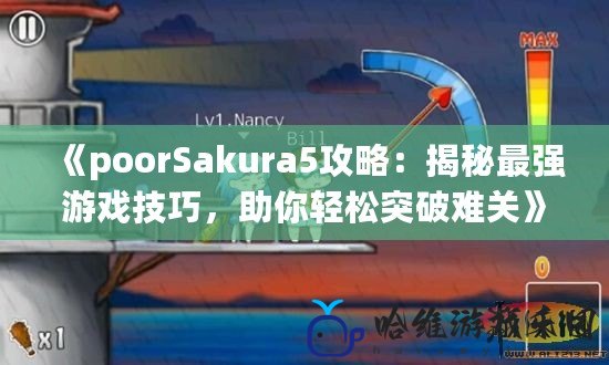 《poorSakura5攻略：揭秘最強(qiáng)游戲技巧，助你輕松突破難關(guān)》