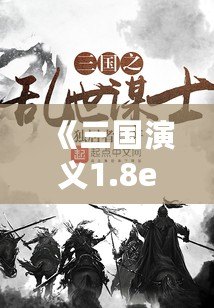 《三國演義1.8e攻略：掌握制勝之道，稱霸亂世》