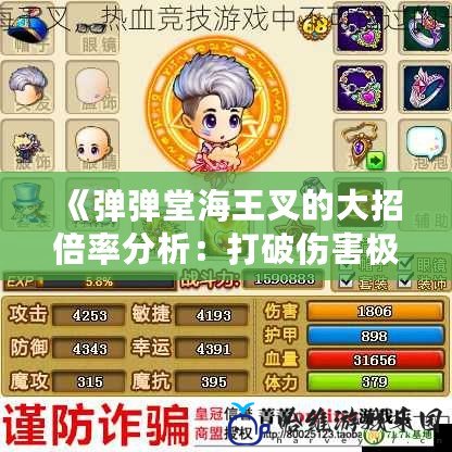 《彈彈堂海王叉的大招倍率分析：打破傷害極限，征服戰(zhàn)場！》