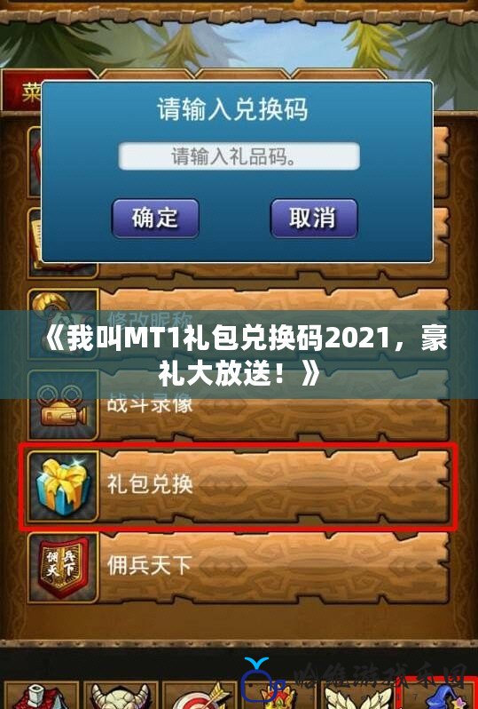 《我叫MT1禮包兌換碼2021，豪禮大放送！》