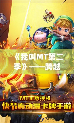 《我叫MT第二季》——跨越時(shí)空的傳奇再度啟程