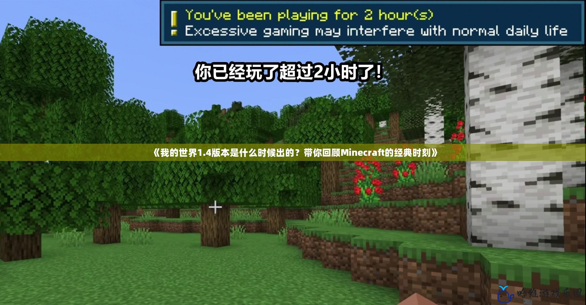 《我的世界1.4版本是什么時(shí)候出的？帶你回顧Minecraft的經(jīng)典時(shí)刻》